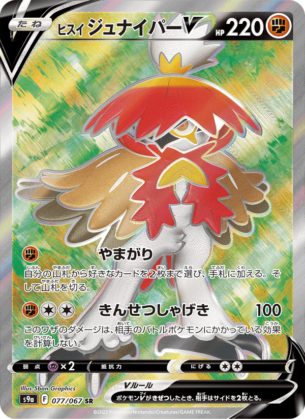 ヒスイ ジュナイパーV, card 077 from バトルリージョン