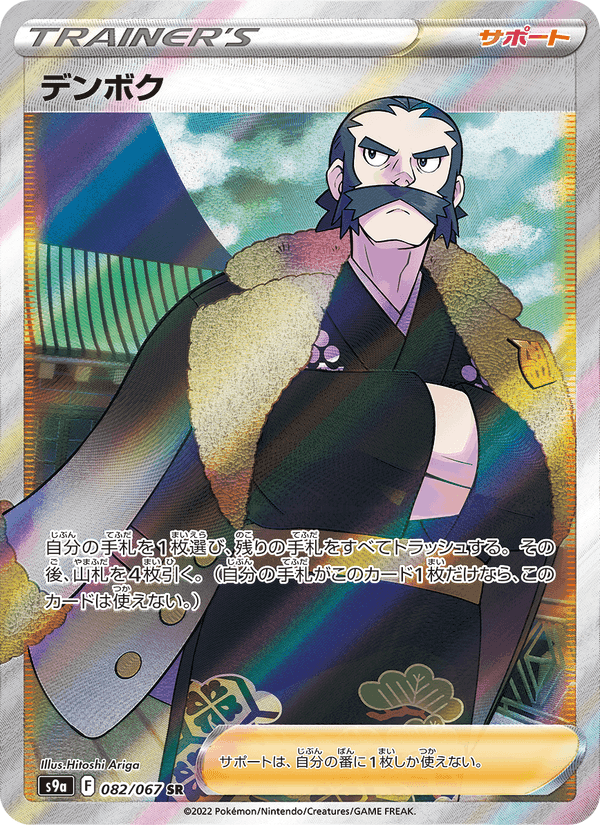 デンボク, card 082 from バトルリージョン