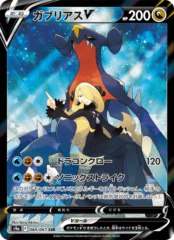 ガブリアスV, carta 084 de バトルリージョン