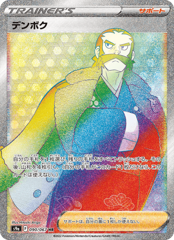 デンボク, card 090 from バトルリージョン