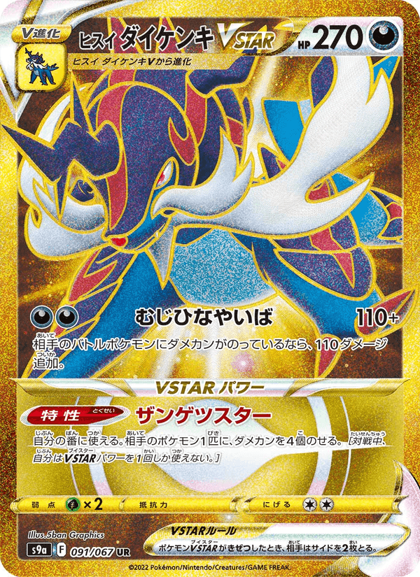 ヒスイ ダイケンキVSTAR, card 091 from バトルリージョン