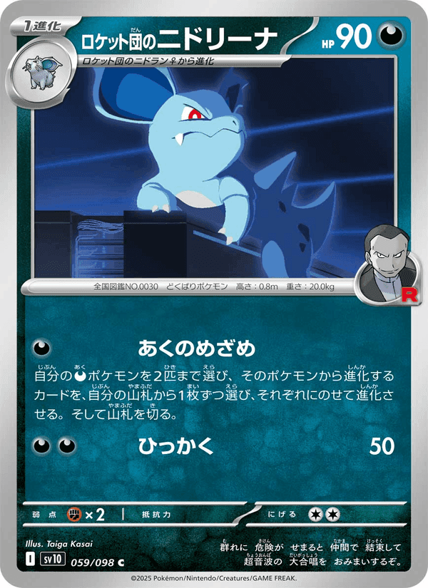 ロケット団のニドリーナ, card 059 from ロケット団の栄光