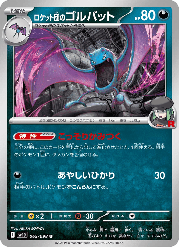 ロケット団のゴルバット, card 065 from ロケット団の栄光