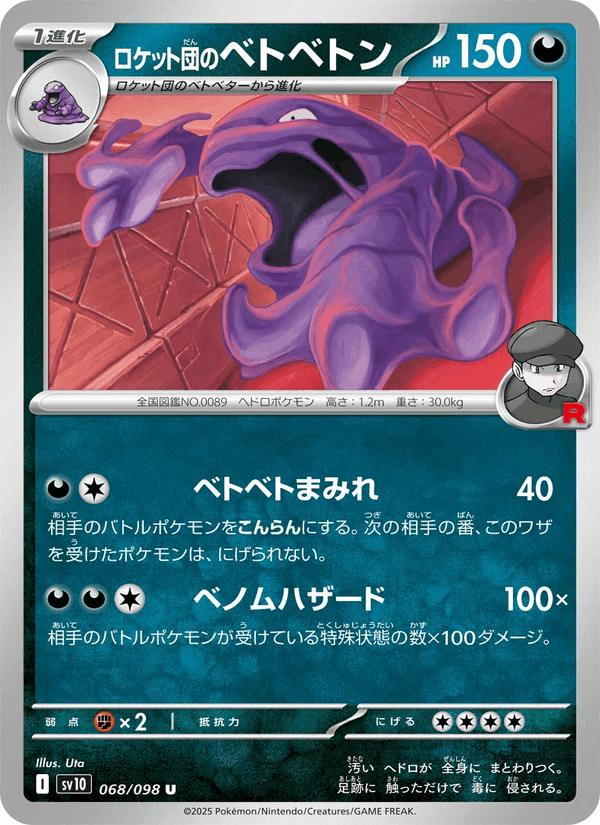 ロケット団のベトベトン, card 068 from ロケット団の栄光