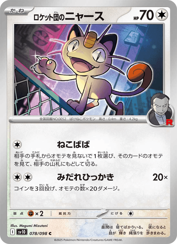 ロケット団のニャース, card 078 from ロケット団の栄光