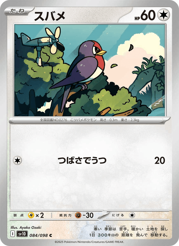 スバメ, carte 084 de Rivalités Destinées