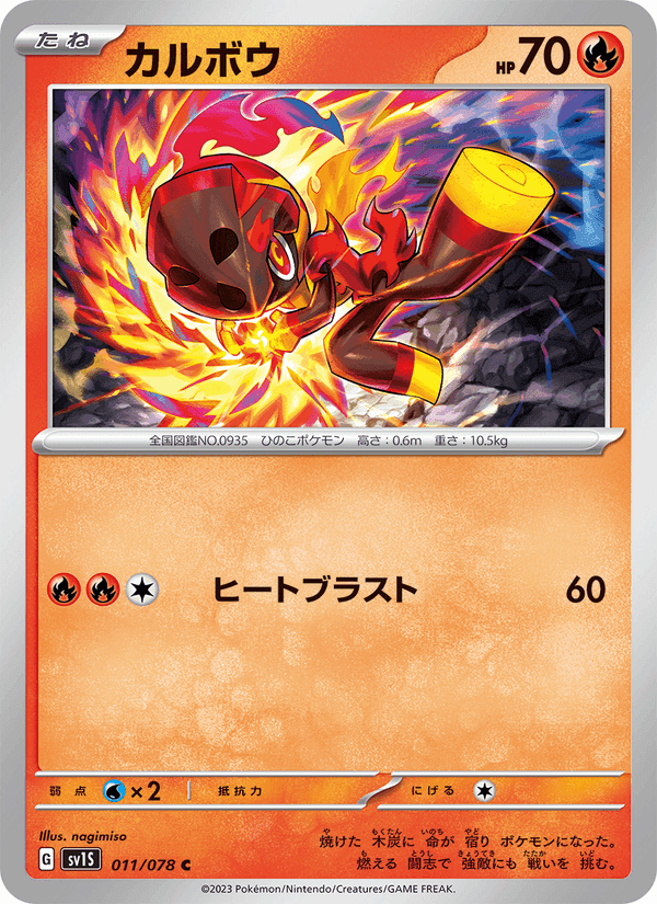 カルボウ, carte 011 de スカーレットex