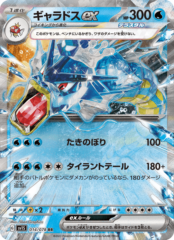 ギャラドスex, carta 014 de スカーレットex