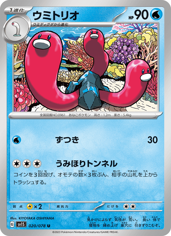 ウミトリオ, card 020 from スカーレットex