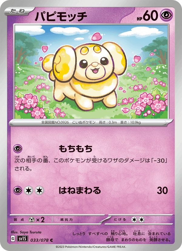 パピモッチ, card 033 from スカーレットex