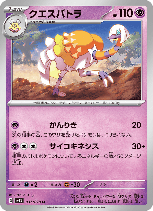 クエスパトラ, carta 037 de スカーレットex