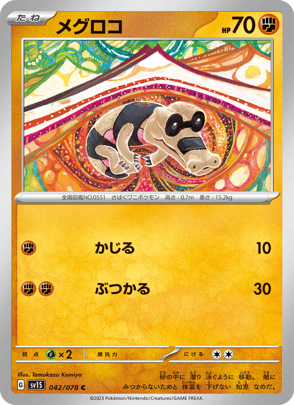 メグロコ, carte 042 de スカーレットex