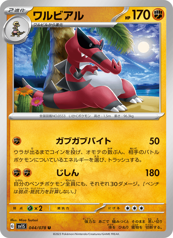 ワルビアル, carta 044 de スカーレットex
