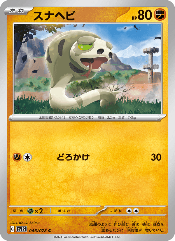スナヘビ, card 046 from スカーレットex