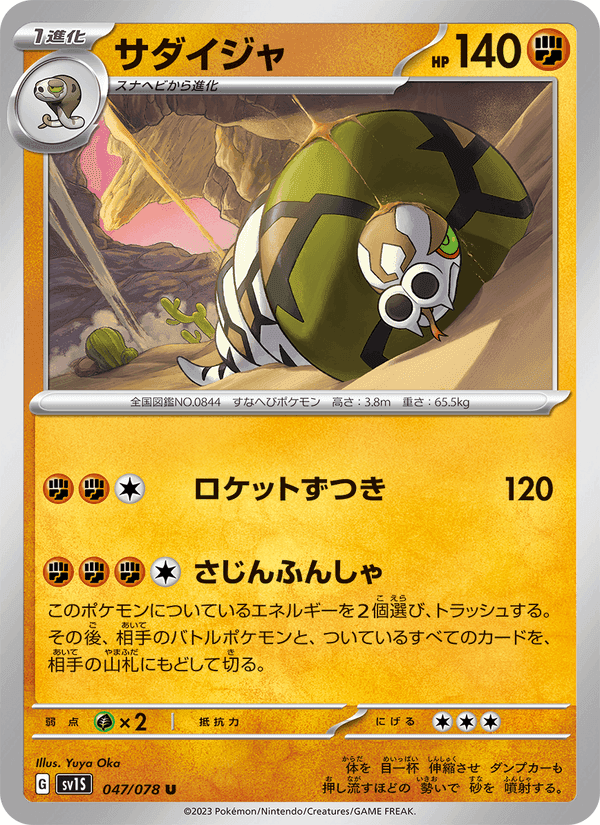 サダイジャ, carta 047 di スカーレットex