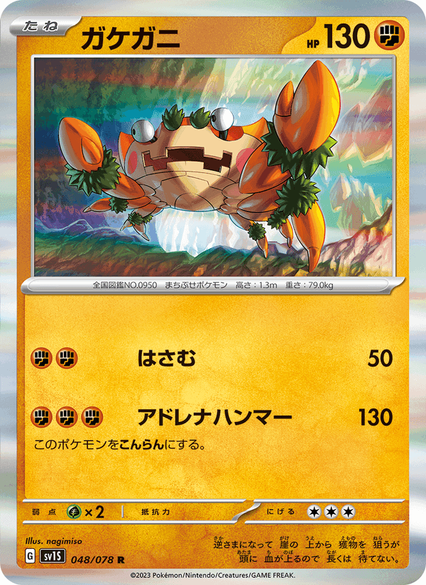 ガケガニ, carta 048 di スカーレットex