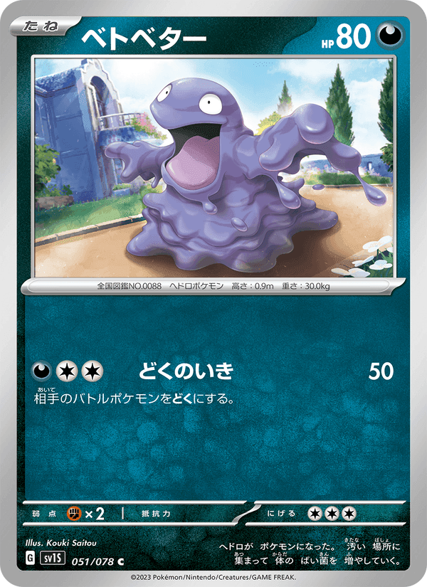 ベトベター, carte 051 de スカーレットex