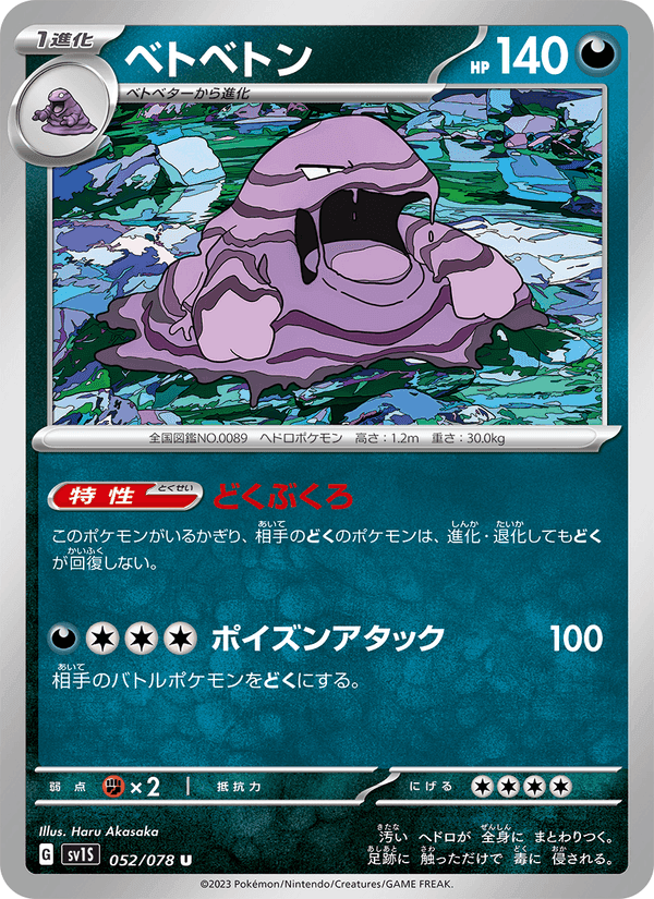 ベトベトン, card 052 from スカーレットex