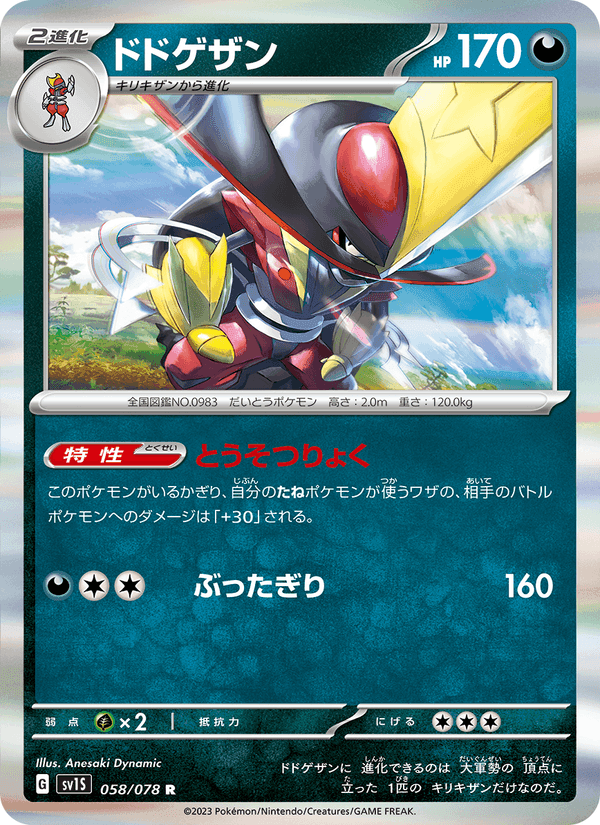 ドドゲザン, card 058 from スカーレットex
