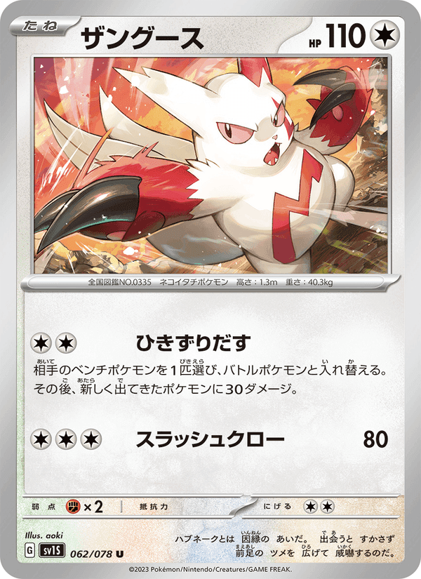ザングース, carta 062 de スカーレットex