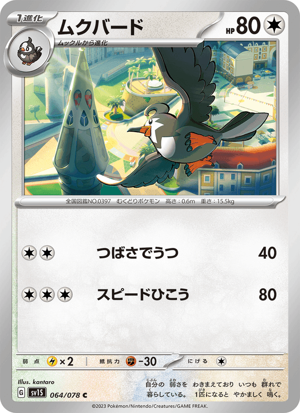 ムクバード, card 064 from スカーレットex