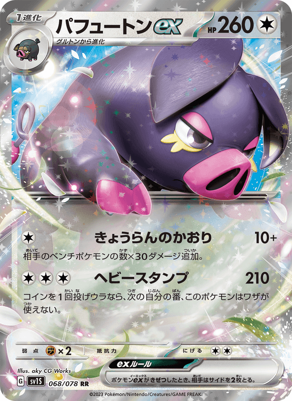 パフュートンex, card 068 from スカーレットex
