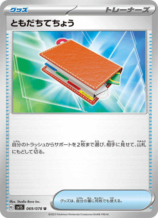 ともだちてちょう, card 069 from スカーレットex