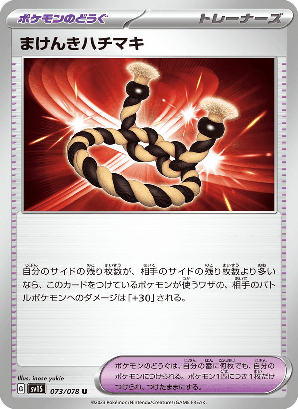 まけんきハチマキ, card 073 from スカーレットex