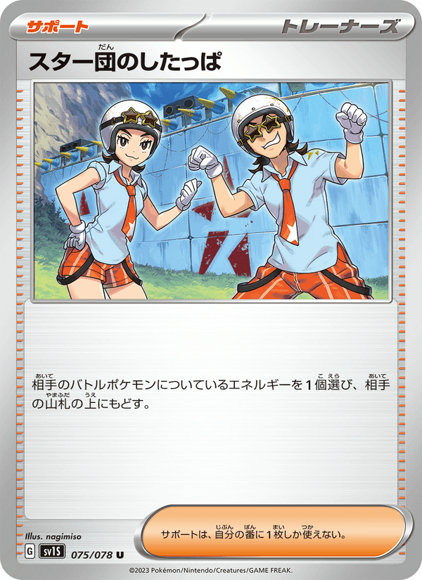 スター団のしたっぱ, card 075 from スカーレットex