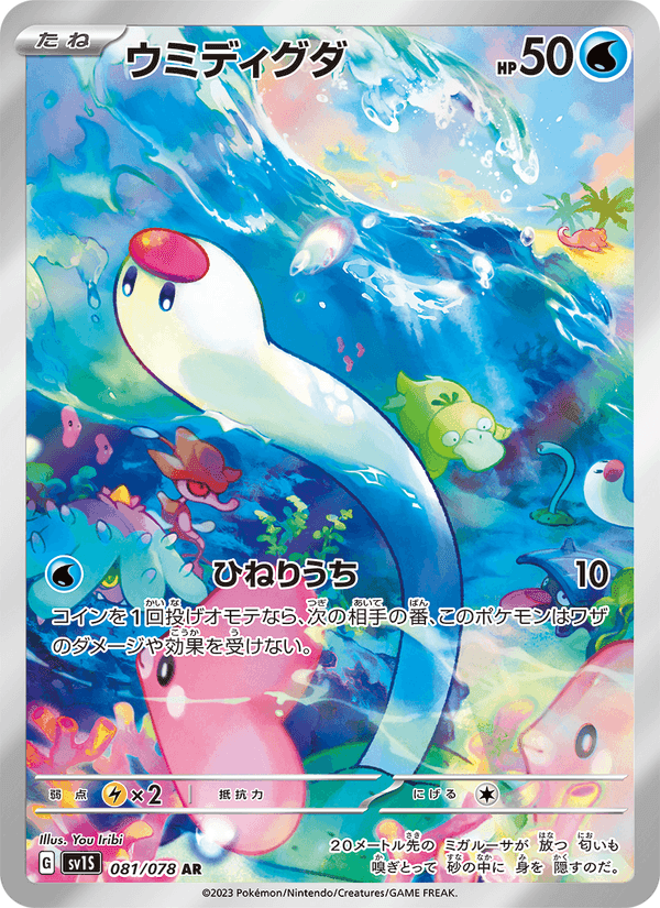 ウミディグダ, carte 081 de スカーレットex