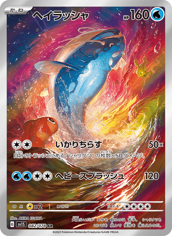 ヘイラッシャ, card 082 from スカーレットex
