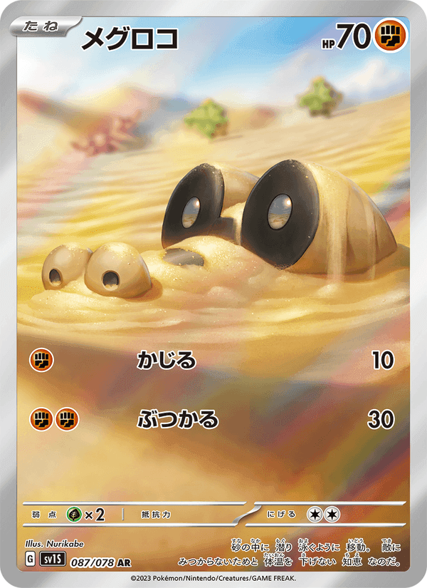 メグロコ, carte 087 de スカーレットex