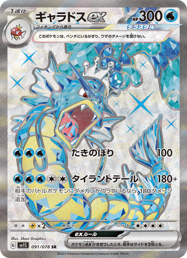 ギャラドスex, card 091 from スカーレットex