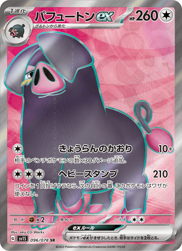 パフュートンex, card 096 from スカーレットex