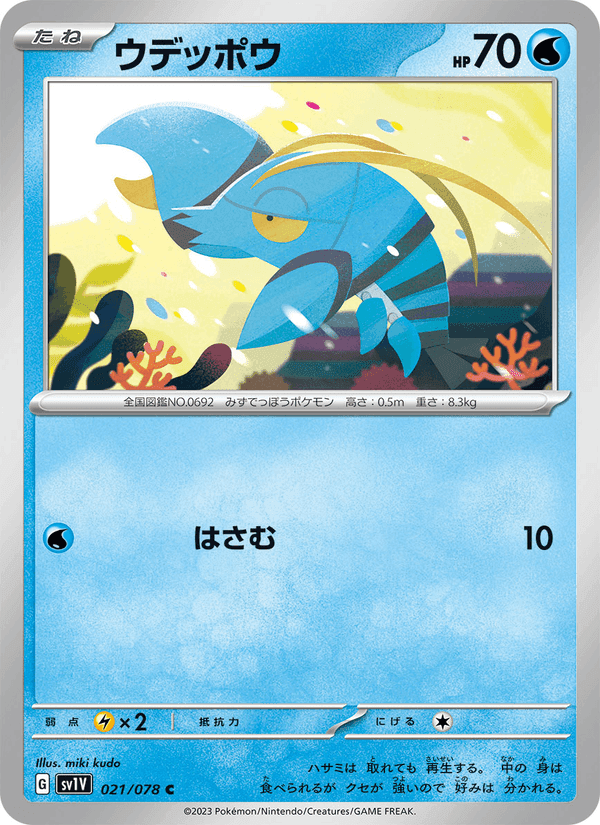 ウデッポウ, carta 021 di バイオレットex