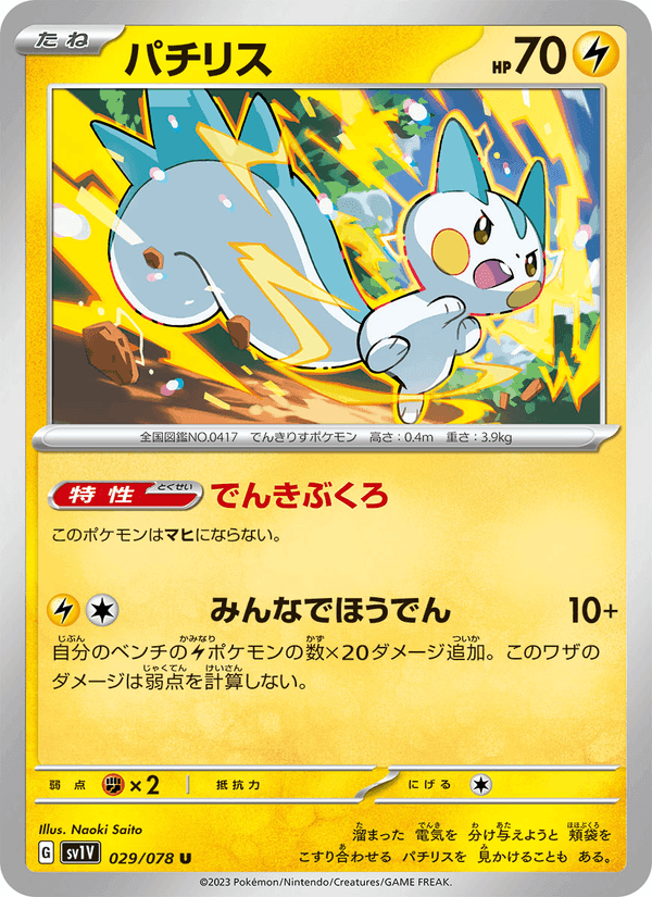 パチリス, carte 029 de バイオレットex