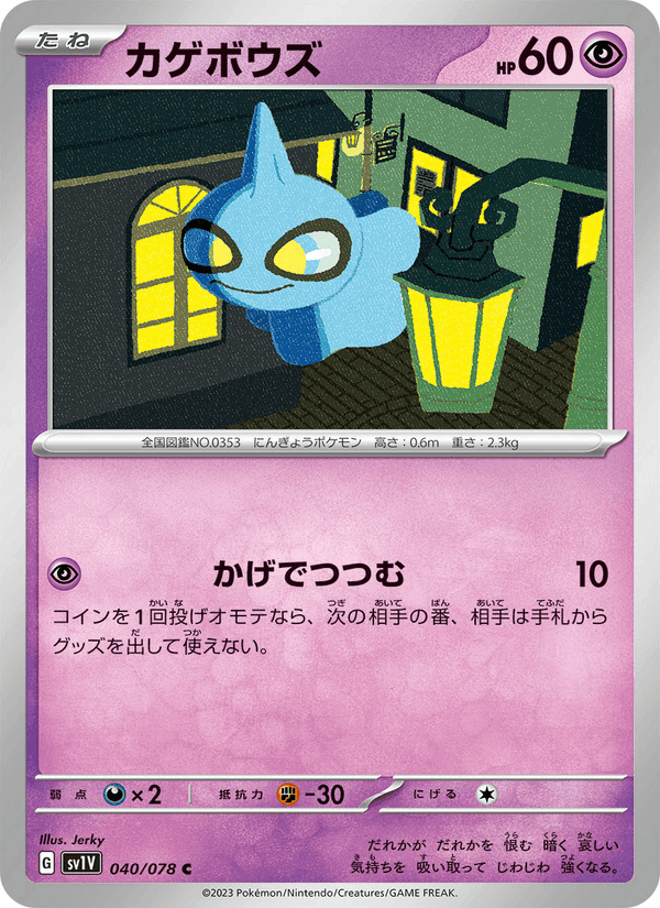 カゲボウズ, carta 040 di バイオレットex