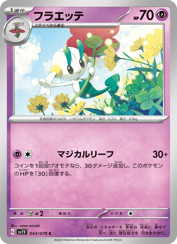 フラエッテ, carte 043 de バイオレットex