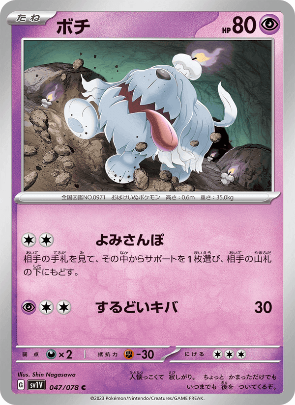 ボチ, carta 047 di バイオレットex