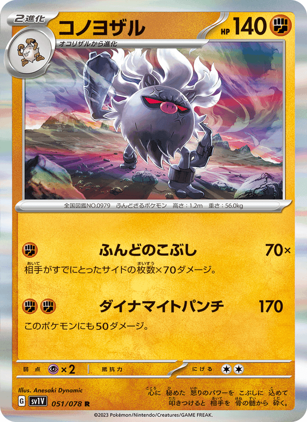 コノヨザル, carte 051 de バイオレットex