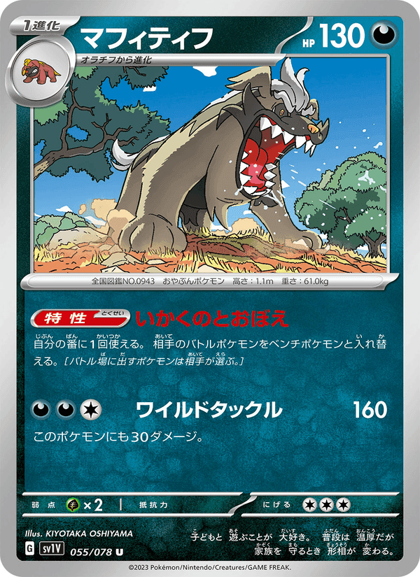 マフィティフ, carta 055 di バイオレットex
