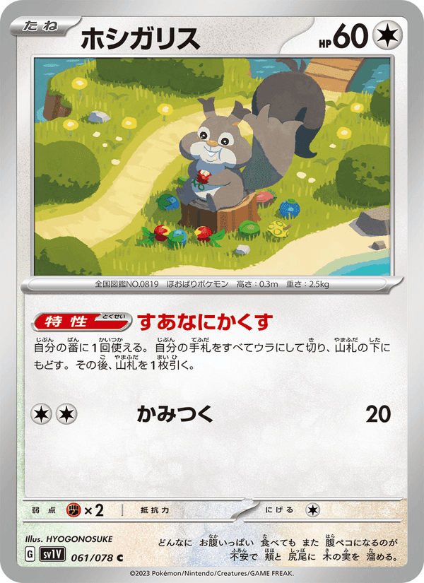 ホシガリス, card 061 from バイオレットex