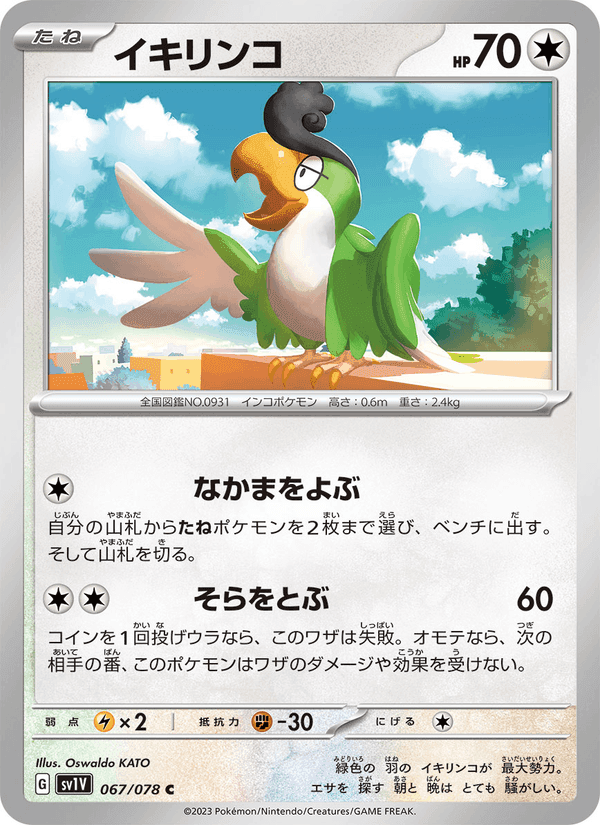 イキリンコ, card 067 from バイオレットex