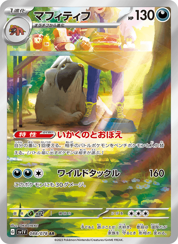 マフィティフ, card 088 from バイオレットex