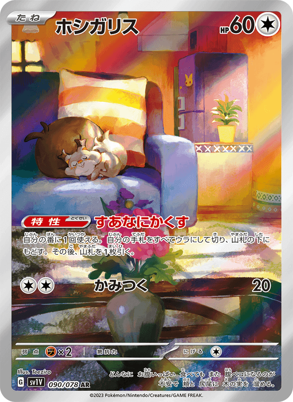 ホシガリス, card 090 from バイオレットex