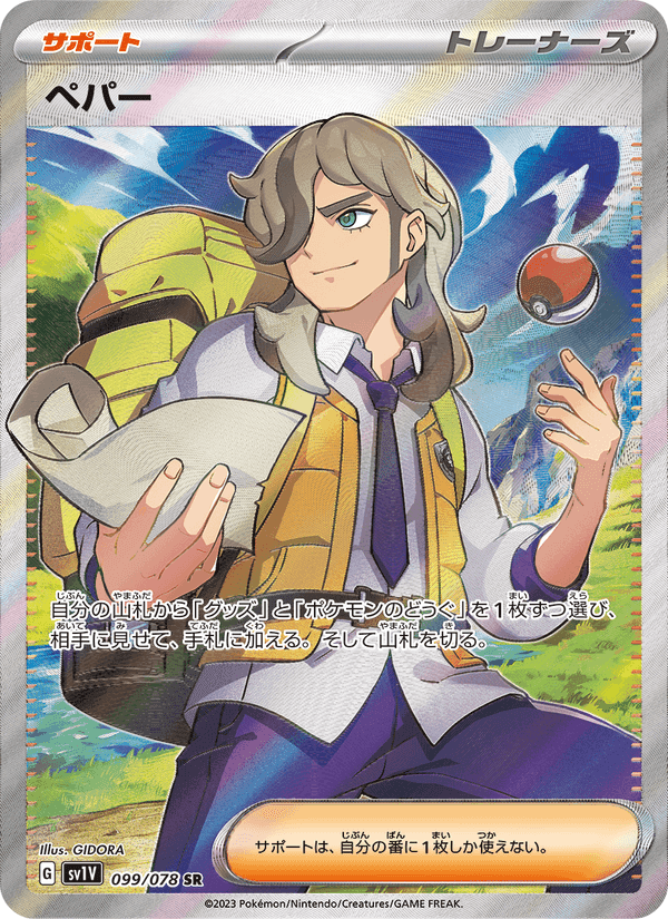 ペパー, carta 099 de バイオレットex