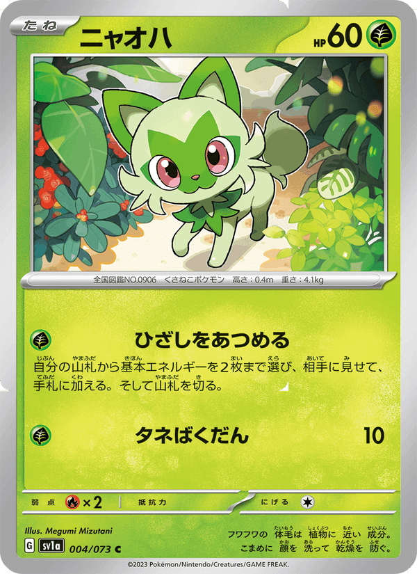 ニャオハ, card 004 from トリプレットビート