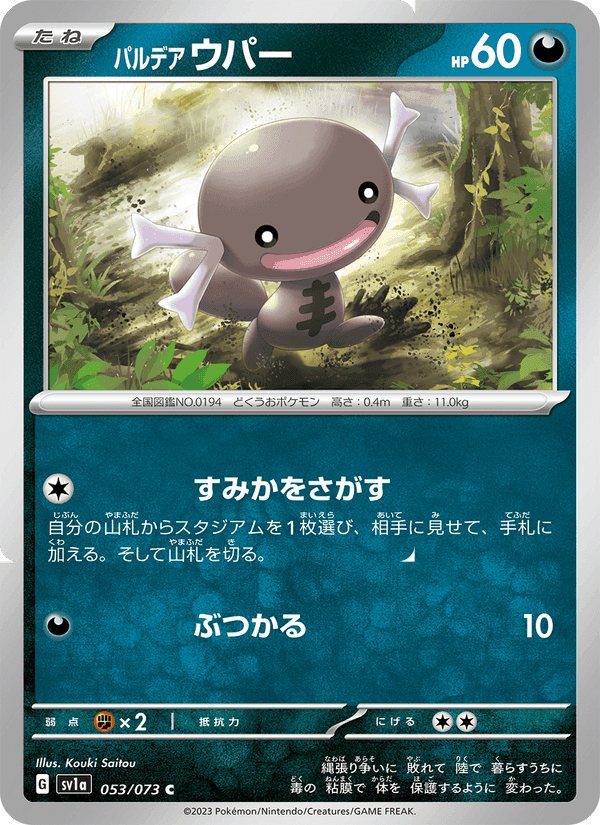 トリプレットビート の 053 番、パルデア ウパー