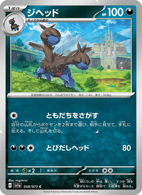 ジヘッド, carta 058 di トリプレットビート