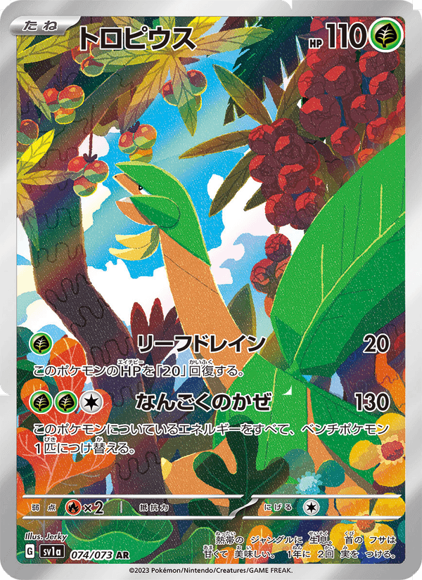トロピウス, carta 074 di トリプレットビート
